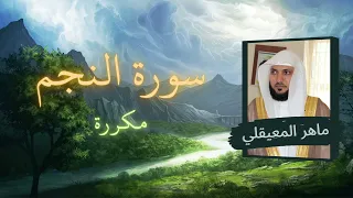 سورة النجم مكررة القارئ ماهر المعيقلي 