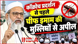 INDIA CHANNEL | ‘हम इस्तेमाल होने की चीज नहीं हैं’, मौलाना का बड़ा बयान