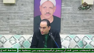 2 د أحمد البصيلي ما لذة العيش الا صحبة الفقرا عنوان التوفيق ساحة الدح 2023م 