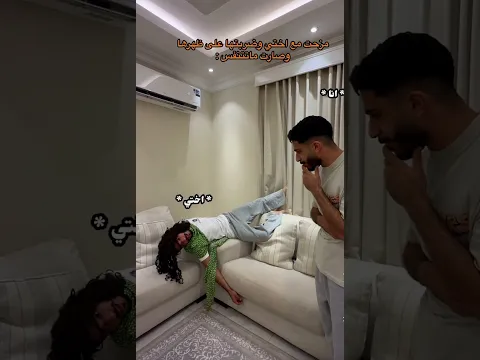 مزحي مع أخواتي 😂😂😂