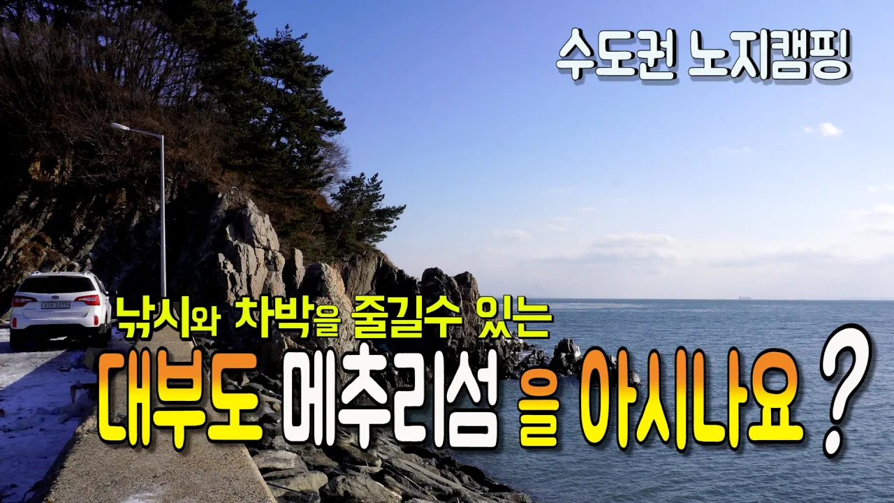 바다낚시와 차박캠핑의 성지  수도권 근교 차박캠핑 메추리섬  리뷰,캠낚,차박, 바다와 함께라서 좋다~ 썸네일