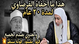 هذا ما أخفى القرضاوي لمدة ٢٠ عاما والعدوي يصدم الجميع فهل تقبلون قوله ننتظر 