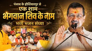  हर हर महादेव | पंजाब के होशियारपुर से ‘एक शाम भगवान शिव के नाम’ भव्य भजन संध्या