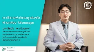 กระดูกสันหลังมีหน้าที่สำคัญอะไรบ้าง  และ ทำไมการบาดเจ็บของมันจึงส่งผลต่อระบบประสาท