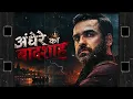 अंधेरे का बादशाह ft Mirzapur The Movie | सबसे खतरनाक Gangster Song