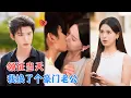 Download Lagu 陈瑞丰\u0026方思畅 | 领证当天遭男友背叛，她怒寻陌生人闪婚报复。二人从契约婚姻起步，渐生情愫，最终两人打破交易枷锁[MULTI SUB | FULL]#MiniDrama #精彩大陆短剧