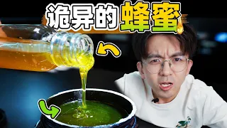 不要眨眼！黄色的蜂蜜倒进碗里，竟然变绿了？？😲#知識分享 #science #百科密码 #experiment #科學揭秘 #科普 #physics #冷知識 #knowledge #化学