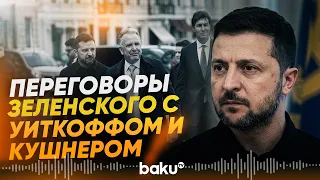 Детали встречи в Киеве Зеленского с Уиткоффом и Кушнером - Baku TV | RU