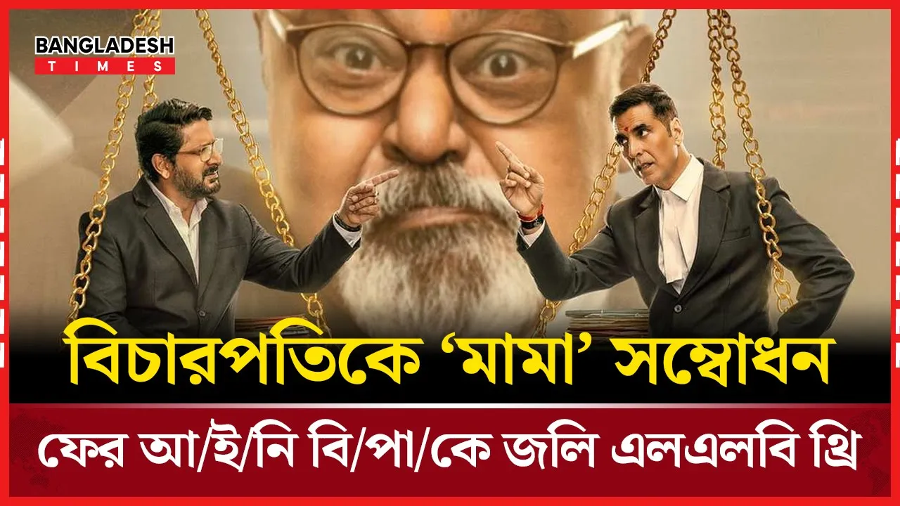 ‘মামা’ সম্বোধনে চাঞ্চল্য, জলি এলএলবি থ্রির মুক্তি আটকে দিতে মামলা