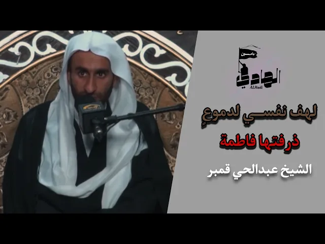 ⁣لدموعٍ ذرفتها فاطمة | الشيخ عبدالحي قمبر | نعي