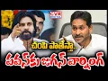 Lagu చంపి పాతేస్తా.. పవన్ కు జగన్ వార్నింగ్ | YS Jagan Shocking Comments On Deputy CM Pawan Kalyan