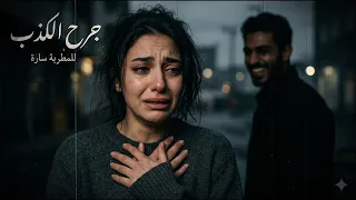              أغنية طربية تقطع القلب  جرح الكذب   دندنها