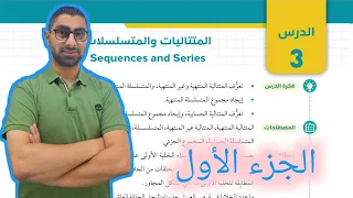 22 الدرس الثالث المتتاليات والمتسلسلات كتاب الطالب الجزء الأول 