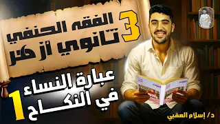 شرح درس عبارة النساء في النكاح 1 فقه حنفي الصف الثالث الثانوي الأزهري دكتور إسلام العقبي 