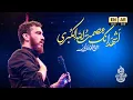 Lagu 🎞️ زمینه | أشهد أنکِ عصمت الله الکبری | حاج مهدی رسولی