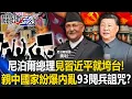 Download Lagu [ENG SUB]Nepal PM falls after Xi meeting! Pro-China states hit by \