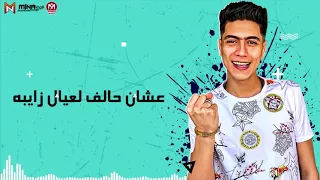 مهرجان  فلان  وعلان حموالطيخا حكايه دندنها