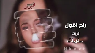 اغاني صمخه   راح اقول لزين سلامات      دندنها