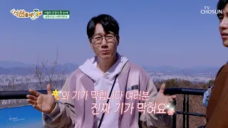 감탄이 절로 나오는😮 뷰 맛집✨ 남한산성 서문 전망대🔭 TV CHOSUN 260411 방송 | [석삼플레이 시즌1] 1회 | TV조선 썸네일