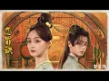 郭家瑋- 《戀罪訣》 （影视劇 《盛唐奇案》片尾曲） 『若非要凡世如夢中 我願它隨風 看破 愛從 來都不敵因果 看破 愛從 來都不任怨尤 高清動態歌詞』
