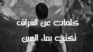 سأترك حبكم من غير بغض  شعر للإمام الشافعي عن صفات حميدة في الأسد وهي الهجر الجميل من غير فجور وبغض  دندنها