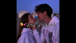 اهنگ عاشقانه معروف جدید دل بزومه دریا تو می کشتی بووشی     ابی عالی  دندنها