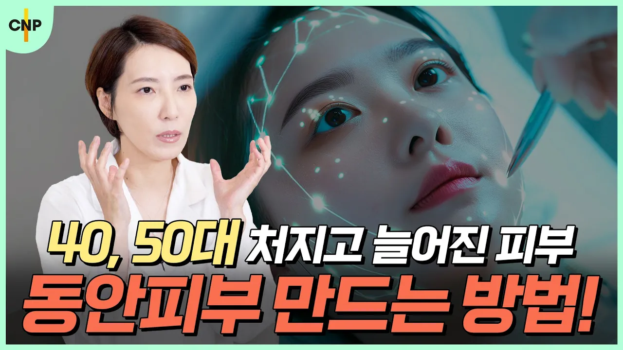 늘어지고 처지고 자글자글 해지는 피부 고민을 끝낼 40대 50대 분들을 위한 동안피부 만드는 방법!