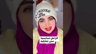 الراجل تسايسيه مش تحايليه  هند ابو يوسف                                                            دندنها