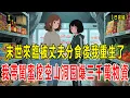 Lagu 【完结】我重生回了末世来临前，前世断粮后我被丈夫和他的继妹一刀刀割肉分食，活活痛死，这一次，闺蜜向我坦白她的噩梦，疑似也是重生，我们一起挖山洞囤满物资，看渣男继妹冻成冰雕#小说 #末世 #重生 #動漫