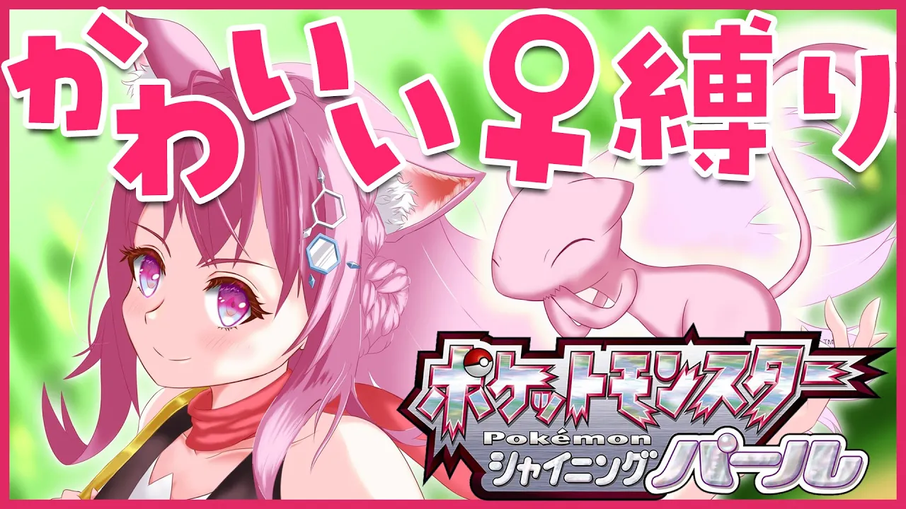 【ポケモンBDSP】ポケモン好きによる可愛い♀縛りハーレムプレイ！【博衣こより/ホロライブ】