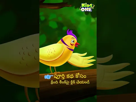 మూడు పక్షుల స్నేహం | #shorts #trending #viral #youtubeshorts #bedtimestories