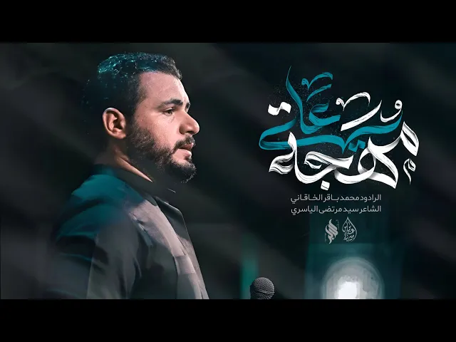 ⁣يامهجة علي – الملا محمد باقر الخاقاني– الفاطمية المقدسة 1446 هـ