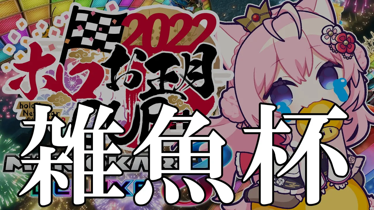 【#ホロお正月CUP2022】雑魚とは違うのだよ雑魚とは【博衣こより/ホロライブ】