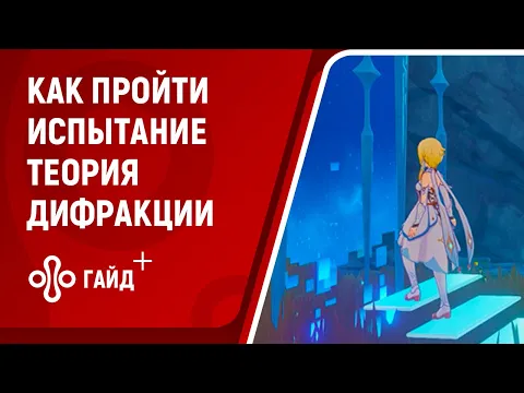 Испытание «Теория дифракции» в Genshin Impact на 2000 очков | Исследование кристаллов