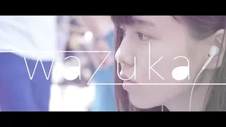 ワヅカ 「ハロー」【MV】