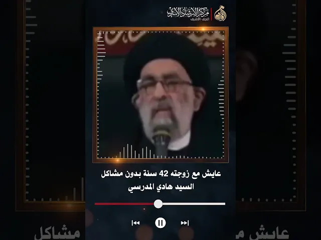 ⁣عايش مع زوجته 42 سنة بدون مشاكل | السيد هادي المدرسي