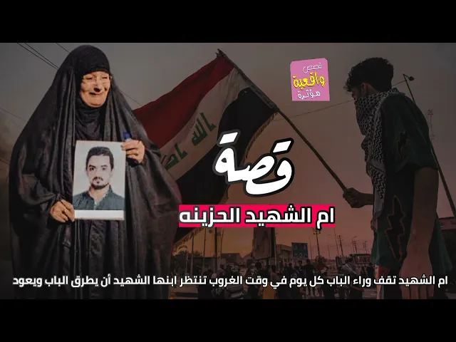 ⁣قصة حقيقية حزينه (ام الشهيد) تقف ام الشهيد وراء الباب كل يوم تنتظر ابنها الشهيد أن يطرق الباب ويعود