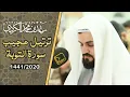 ترتيل عجيب من سورة التوبة بصوت القارئ رعد الكردي ؛ رمضان 1441 هـ / 2020 م