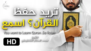 تريد حفظ القرآن اسمع كلام يختصر لك الطريق الشيخ محمد المختار الشنقيطي 