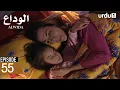 Alwida | Episode 55 | Turkish Drama | Bidding Farewell | 08 December 2025