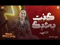 رضا البحراوي 2022 - الاغنية اللى مكسره التيك توك ( كنت بحبك ) توزيع حسام ماركو