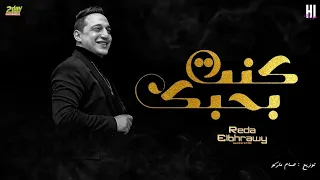 رضا البحراوي 2022 الاغنية اللى مكسره التيك توك كنت بحبك توزيع حسام ماركو  رضا البحراوي 2022 الاغنية اللى مكسره التيك توك كنت بحبك توزيع حسام ماركو