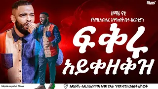 ዘማሪ ናቲ ፍቅሩ አይቀዘቅዝ የእግዚአብሔር ከዋክብት ቤተ ክርስቲያን Apostle Musse Mulugeta Starstv 
