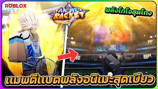 💠เปิดเเล้ว เเมพตีเเบตพลังอนิเมะสุดเบียว! | ROBLOX🏸Anime Racket