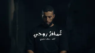 من أجمل أناشيد التوبة و الرجوع إلى الله تسافر روحي علاء ناجي  من أجمل أناشيد التوبة و الرجوع إلى الله تسافر روحي علاء ناجي