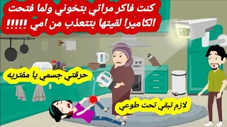 كنت فاكر مراتي بتخو ني ولما فتحت الكاميرا لقيتها بتتعذ ب من امي قصه كامله قصص حقيقية 