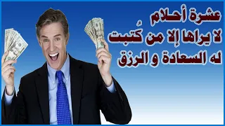عشرة أحلام لا يراها الا من كتب الله له السعادة والرزق دندنها