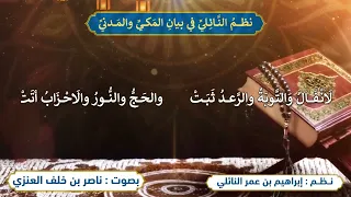 نظم النائلي  في بيان المكي والمدني  بصوت الشيخ د  ناصر بن خلف العنزي  دندنها
