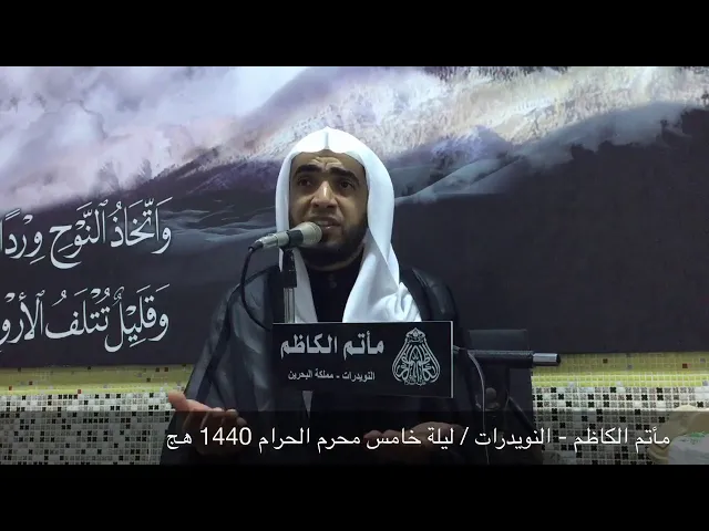 ⁣مأتم الكاظم - النويدرات / ليلة خامس محرم الحرام 1440 هج