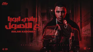 رباني ابويا ع الاصول   اسلام كابونجا                                                                 دندنها